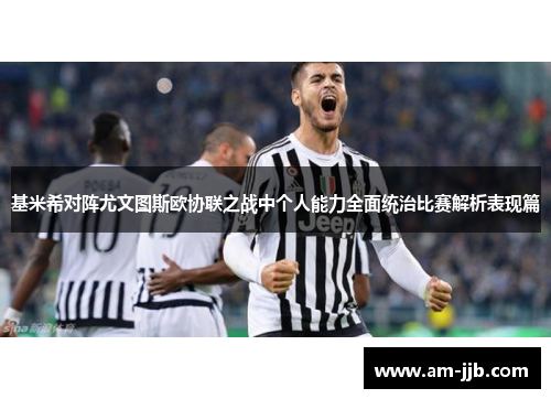 基米希对阵尤文图斯欧协联之战中个人能力全面统治比赛解析表现篇