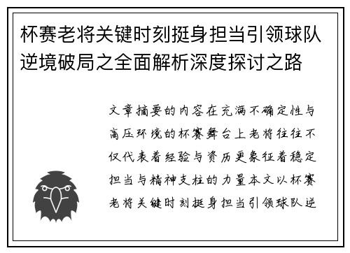 杯赛老将关键时刻挺身担当引领球队逆境破局之全面解析深度探讨之路