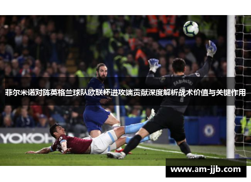 菲尔米诺对阵英格兰球队欧联杯进攻端贡献深度解析战术价值与关键作用