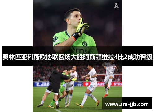奥林匹亚科斯欧协联客场大胜阿斯顿维拉4比2成功晋级 奥林匹亚科斯欧协联客场大胜阿斯顿维拉4比2成功晋级