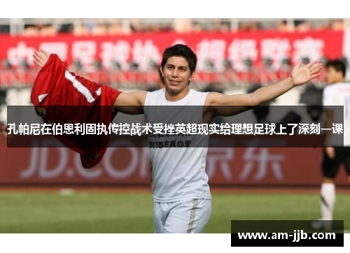 孔帕尼在伯恩利固执传控战术受挫英超现实给理想足球上了深刻一课 孔帕尼在伯恩利固执传控战术受挫英超现实给理想足球上了深刻一课