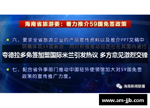 夸德拉多免签加盟国际米兰引发热议 多方意见激烈交锋 夸德拉多免签加盟国际米兰引发热议 多方意见激烈交锋