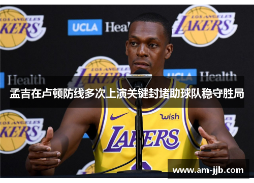 孟吉在卢顿防线多次上演关键封堵助球队稳守胜局