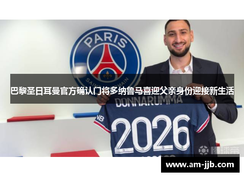 巴黎圣日耳曼官方确认门将多纳鲁马喜迎父亲身份迎接新生活