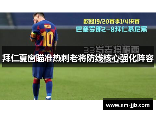 拜仁夏窗瞄准热刺老将防线核心强化阵容 拜仁夏窗瞄准热刺老将防线核心强化阵容