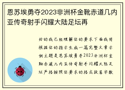 恩苏埃勇夺2023非洲杯金靴赤道几内亚传奇射手闪耀大陆足坛再 恩苏埃勇夺2023非洲杯金靴赤道几内亚传奇射手闪耀大陆足坛再