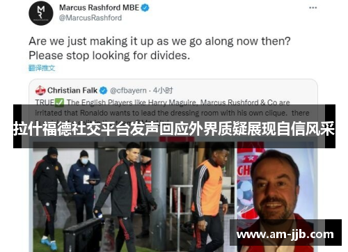 拉什福德社交平台发声回应外界质疑展现自信风采 拉什福德社交平台发声回应外界质疑展现自信风采