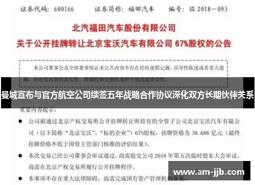 曼城宣布与官方航空公司续签五年战略合作协议深化双方长期伙伴关系