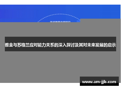 雅金与苏格兰应对能力关系的深入探讨及其对未来发展的启示