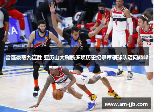 雷霆豪取九连胜 亚历山大刷新多项历史纪录带领球队迈向巅峰