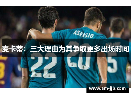 麦卡蒂：三大理由为其争取更多出场时间