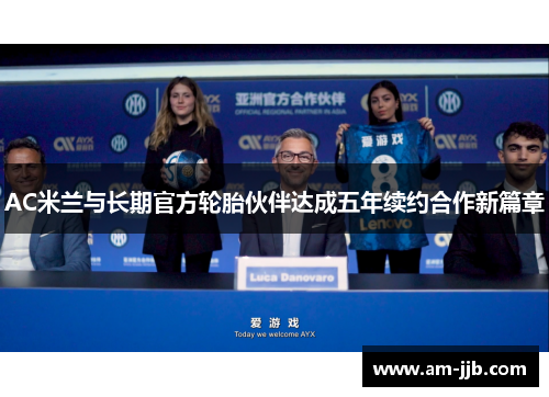AC米兰与长期官方轮胎伙伴达成五年续约合作新篇章