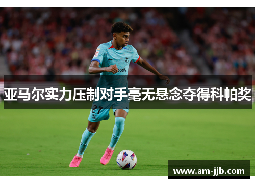 亚马尔实力压制对手毫无悬念夺得科帕奖
