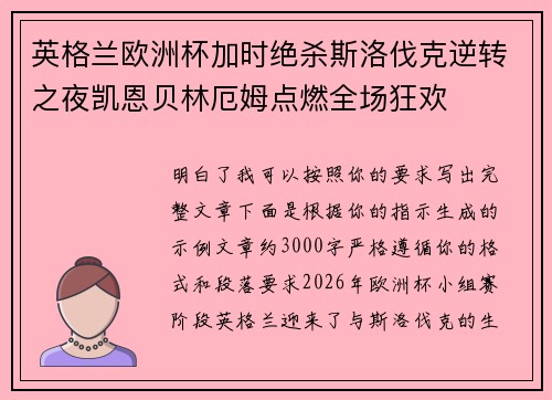 英格兰欧洲杯加时绝杀斯洛伐克逆转之夜凯恩贝林厄姆点燃全场狂欢