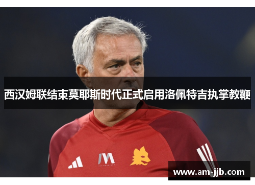 西汉姆联结束莫耶斯时代正式启用洛佩特吉执掌教鞭 西汉姆联结束莫耶斯时代正式启用洛佩特吉执掌教鞭