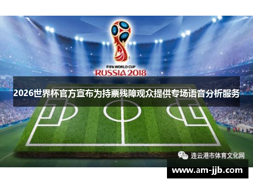 2026世界杯官方宣布为持票残障观众提供专场语音分析服务 2026世界杯官方宣布为持票残障观众提供专场语音分析服务