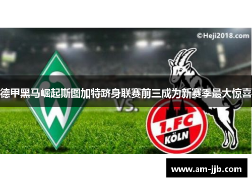 德甲黑马崛起斯图加特跻身联赛前三成为新赛季最大惊喜