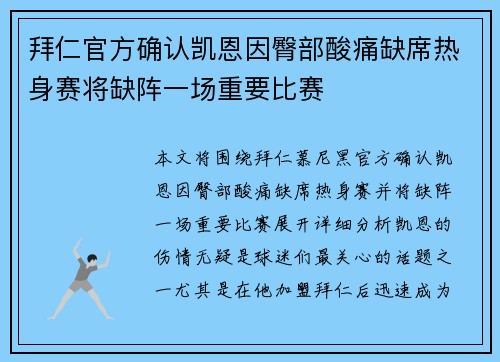 拜仁官方确认凯恩因臀部酸痛缺席热身赛将缺阵一场重要比赛