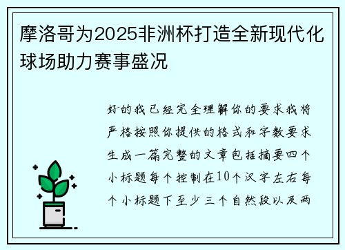 摩洛哥为2025非洲杯打造全新现代化球场助力赛事盛况 摩洛哥为2025非洲杯打造全新现代化球场助力赛事盛况