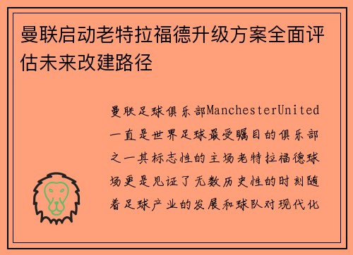 曼联启动老特拉福德升级方案全面评估未来改建路径