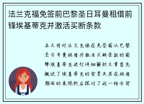 法兰克福免签前巴黎圣日耳曼租借前锋埃基蒂克并激活买断条款 法兰克福免签前巴黎圣日耳曼租借前锋埃基蒂克并激活买断条款
