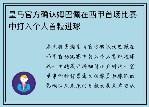 皇马官方确认姆巴佩在西甲首场比赛中打入个人首粒进球