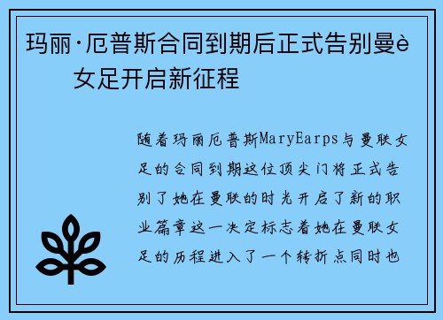 玛丽·厄普斯合同到期后正式告别曼联女足开启新征程 玛丽·厄普斯合同到期后正式告别曼联女足开启新征程