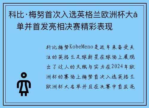 科比·梅努首次入选英格兰欧洲杯大名单并首发亮相决赛精彩表现 科比·梅努首次入选英格兰欧洲杯大名单并首发亮相决赛精彩表现