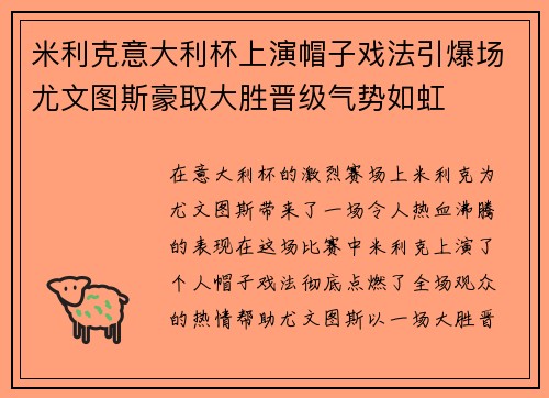 米利克意大利杯上演帽子戏法引爆场尤文图斯豪取大胜晋级气势如虹