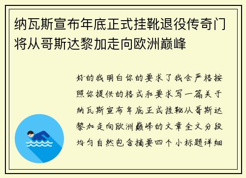 纳瓦斯宣布年底正式挂靴退役传奇门将从哥斯达黎加走向欧洲巅峰