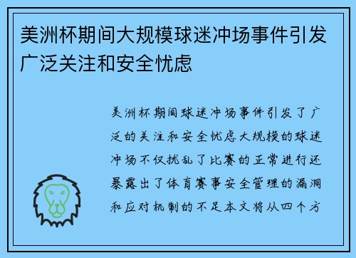 美洲杯期间大规模球迷冲场事件引发广泛关注和安全忧虑