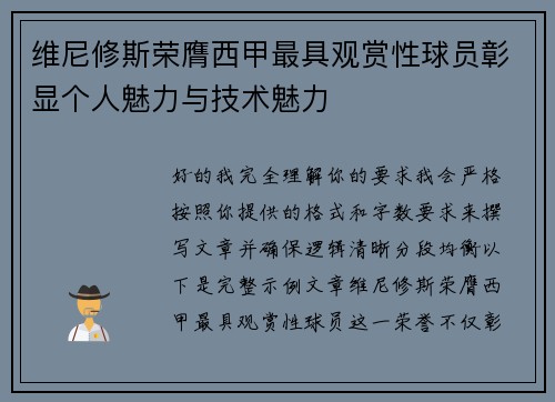 维尼修斯荣膺西甲最具观赏性球员彰显个人魅力与技术魅力