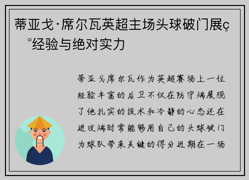 蒂亚戈·席尔瓦英超主场头球破门展现经验与绝对实力