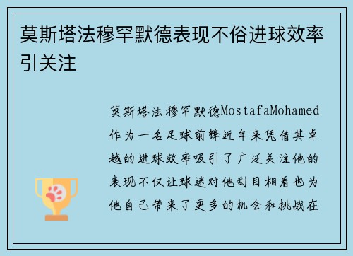 莫斯塔法穆罕默德表现不俗进球效率引关注