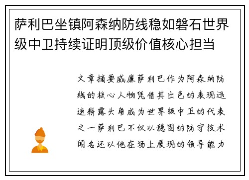 萨利巴坐镇阿森纳防线稳如磐石世界级中卫持续证明顶级价值核心担当