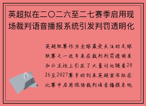 英超拟在二〇二六至二七赛季启用现场裁判语音播报系统引发判罚透明化热议