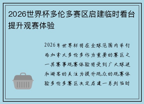 2026世界杯多伦多赛区启建临时看台提升观赛体验