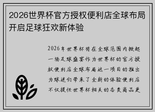 2026世界杯官方授权便利店全球布局开启足球狂欢新体验