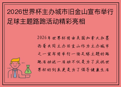 2026世界杯主办城市旧金山宣布举行足球主题路跑活动精彩亮相