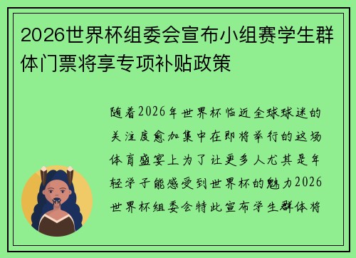 2026世界杯组委会宣布小组赛学生群体门票将享专项补贴政策