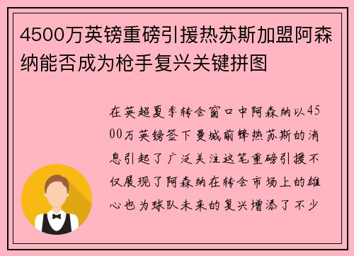 4500万英镑重磅引援热苏斯加盟阿森纳能否成为枪手复兴关键拼图