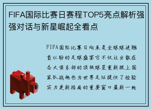 FIFA国际比赛日赛程TOP5亮点解析强强对话与新星崛起全看点