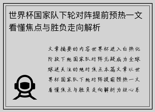 世界杯国家队下轮对阵提前预热一文看懂焦点与胜负走向解析