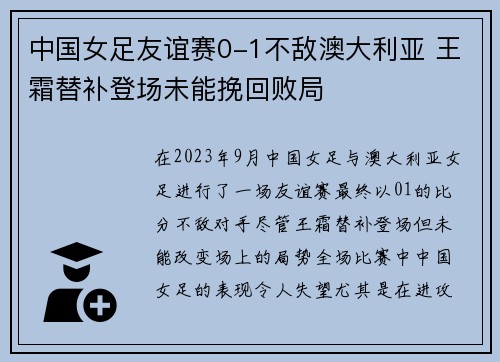 中国女足友谊赛0-1不敌澳大利亚 王霜替补登场未能挽回败局 中国女足友谊赛0-1不敌澳大利亚 王霜替补登场未能挽回败局
