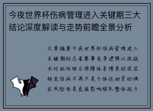 今夜世界杯伤病管理进入关键期三大结论深度解读与走势前瞻全景分析