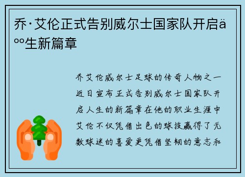 乔·艾伦正式告别威尔士国家队开启人生新篇章