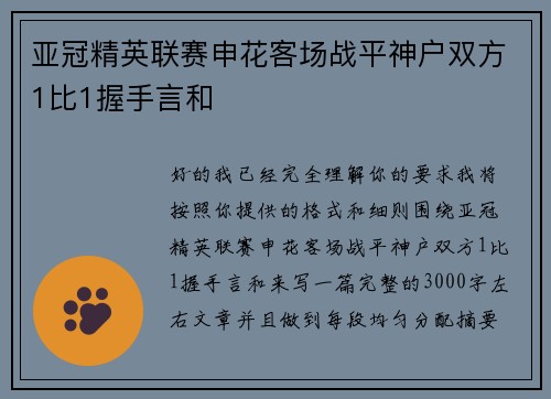 亚冠精英联赛申花客场战平神户双方1比1握手言和