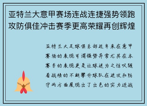 亚特兰大意甲赛场连战连捷强势领跑攻防俱佳冲击赛季更高荣耀再创辉煌