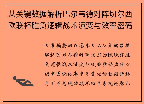 从关键数据解析巴尔韦德对阵切尔西欧联杯胜负逻辑战术演变与效率密码 从关键数据解析巴尔韦德对阵切尔西欧联杯胜负逻辑战术演变与效率密码