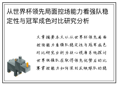 从世界杯领先局面控场能力看强队稳定性与冠军成色对比研究分析